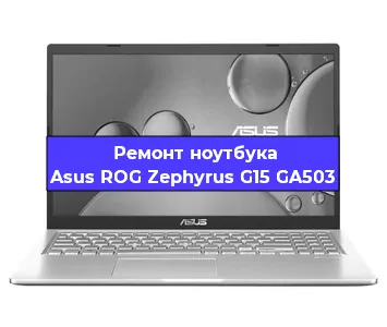 Замена материнской платы на ноутбуке Asus ROG Zephyrus G15 GA503 в Краснодаре
